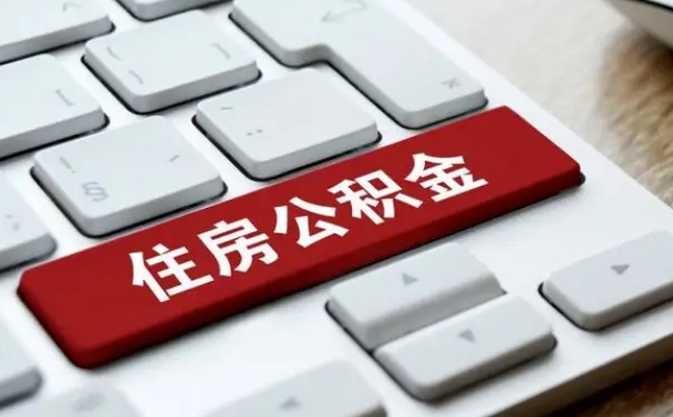 包头套公积金的最好办法（急需用钱提取公积金的方法）